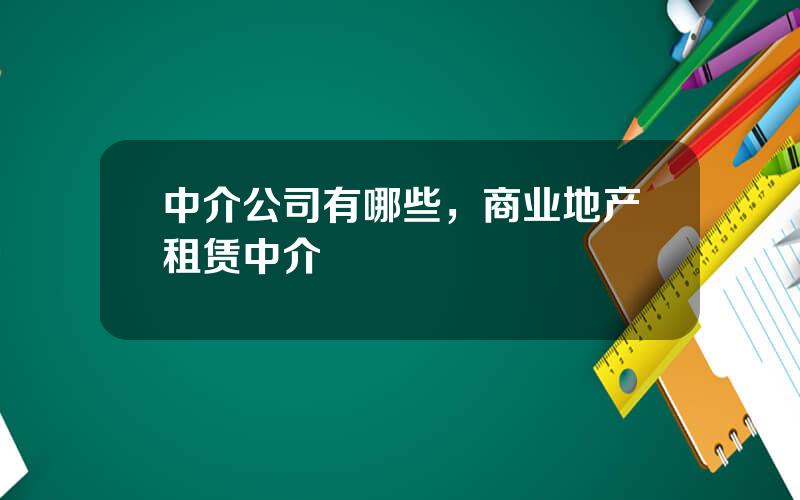 中介公司有哪些，商业地产租赁中介