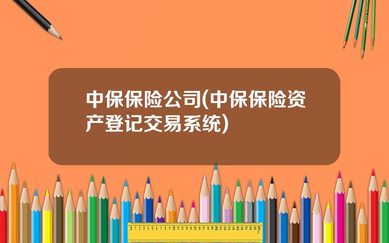 中保保险公司(中保保险资产登记交易系统)