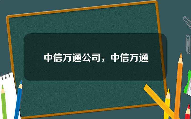 中信万通公司，中信万通