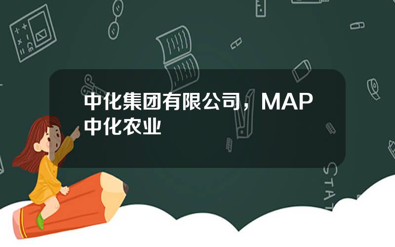 中化集团有限公司，MAP中化农业