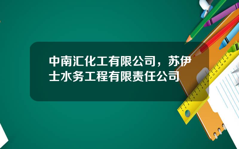 中南汇化工有限公司，苏伊士水务工程有限责任公司