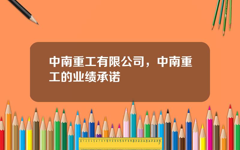 中南重工有限公司，中南重工的业绩承诺