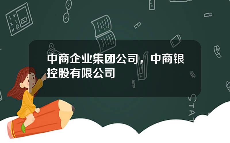 中商企业集团公司，中商银控股有限公司