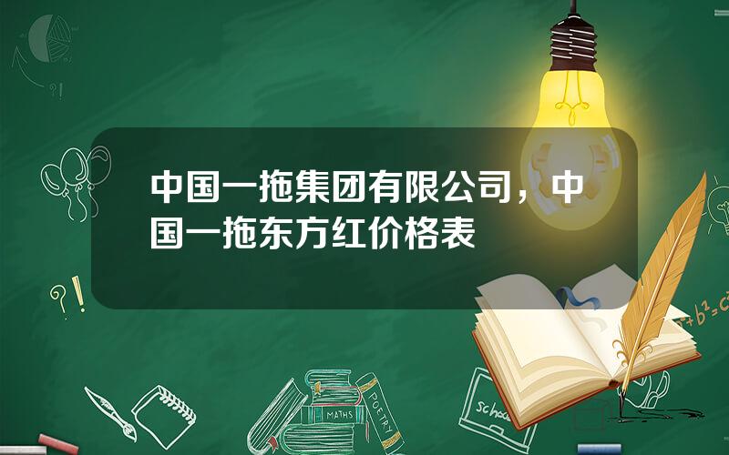 中国一拖集团有限公司，中国一拖东方红价格表