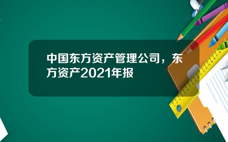 中国东方资产管理公司，东方资产2021年报