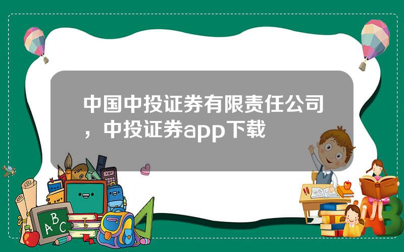 中国中投证券有限责任公司，中投证券app下载