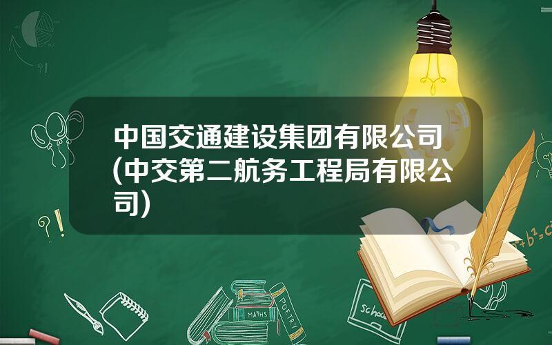 中国交通建设集团有限公司(中交第二航务工程局有限公司)