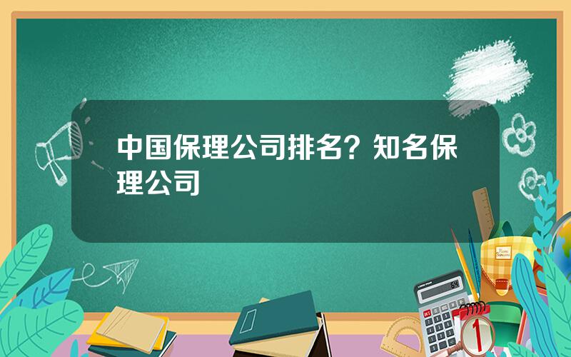 中国保理公司排名？知名保理公司