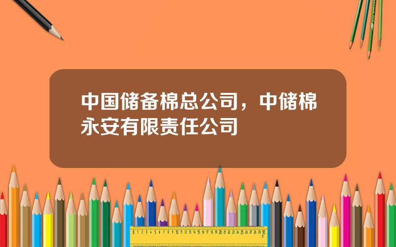 中国储备棉总公司，中储棉永安有限责任公司