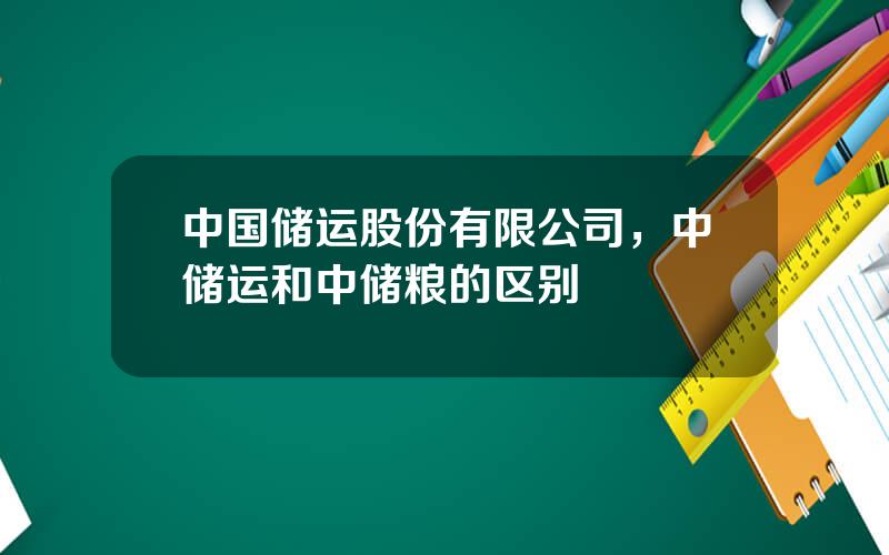 中国储运股份有限公司，中储运和中储粮的区别