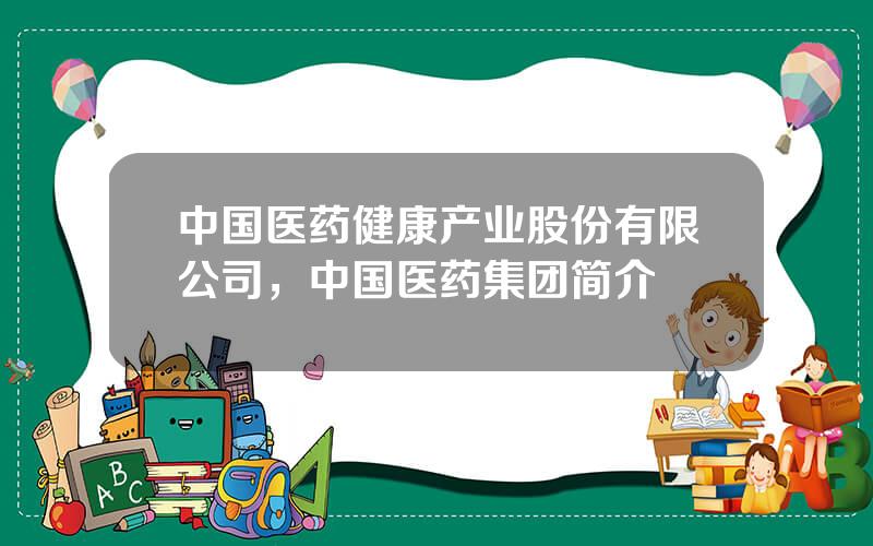 中国医药健康产业股份有限公司，中国医药集团简介