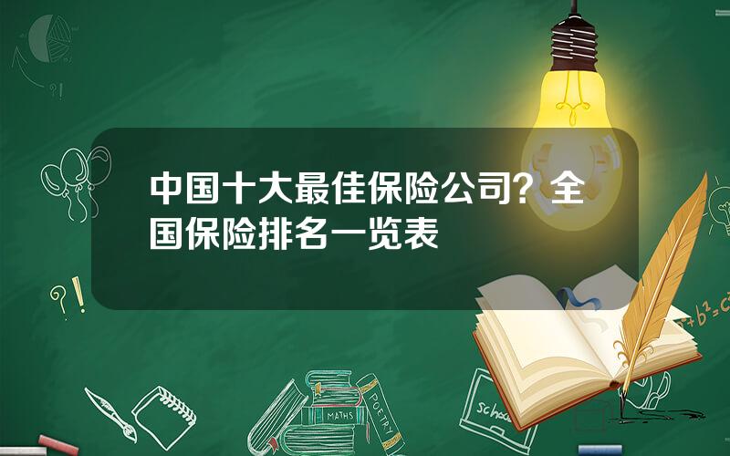 中国十大最佳保险公司？全国保险排名一览表