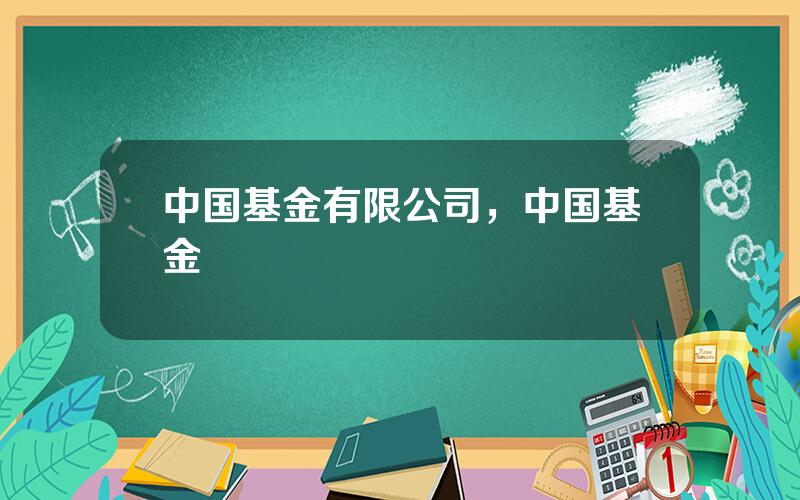 中国基金有限公司，中国基金