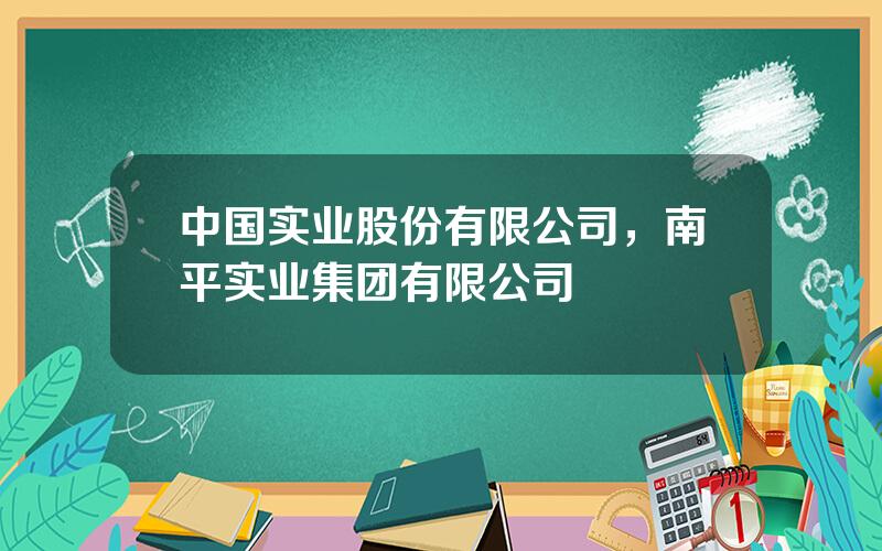 中国实业股份有限公司，南平实业集团有限公司