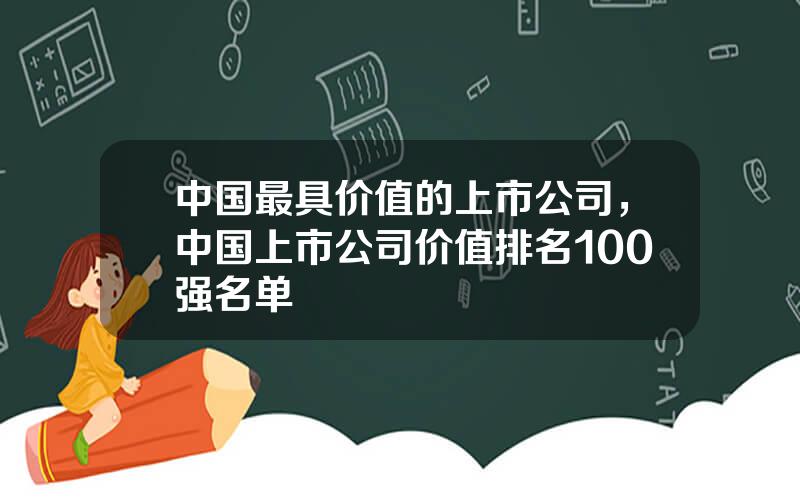 中国最具价值的上市公司，中国上市公司价值排名100强名单