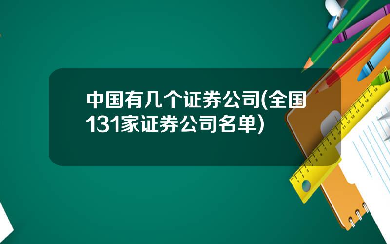 中国有几个证券公司(全国131家证券公司名单)