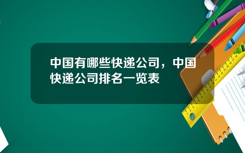 中国有哪些快递公司，中国快递公司排名一览表