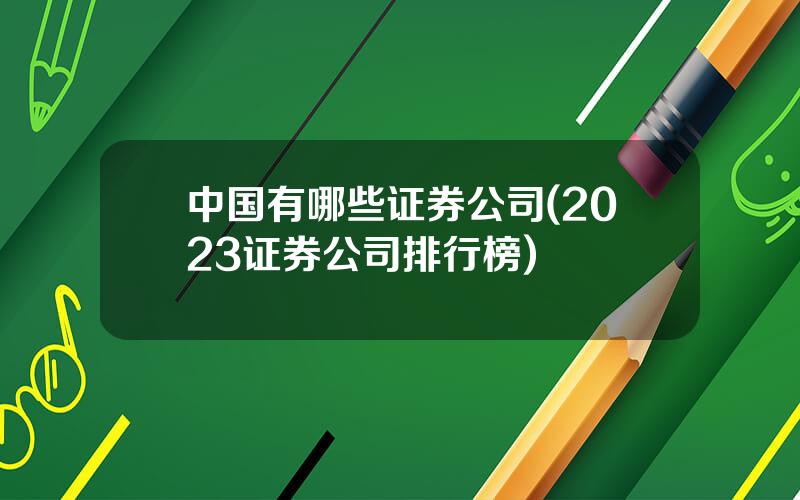 中国有哪些证券公司(2023证券公司排行榜)