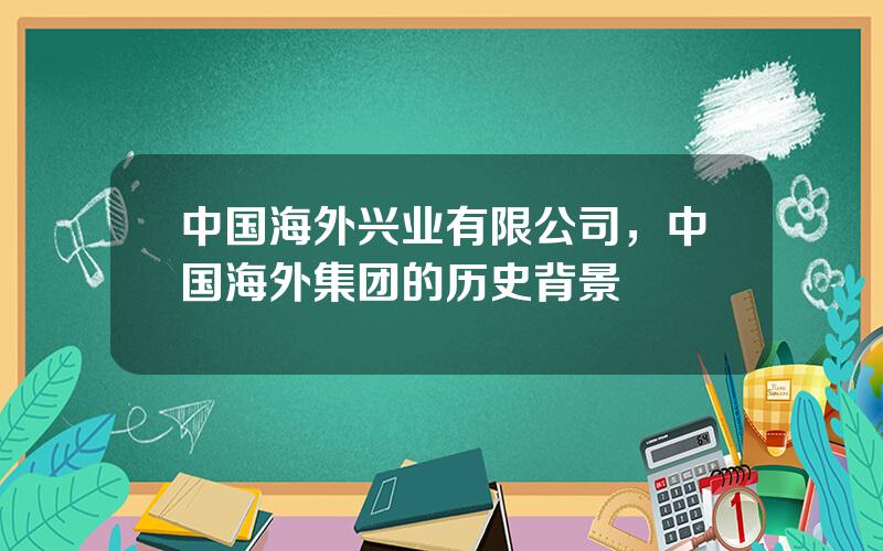 中国海外兴业有限公司，中国海外集团的历史背景