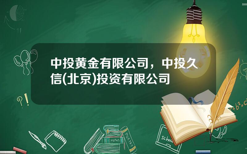 中投黄金有限公司，中投久信(北京)投资有限公司