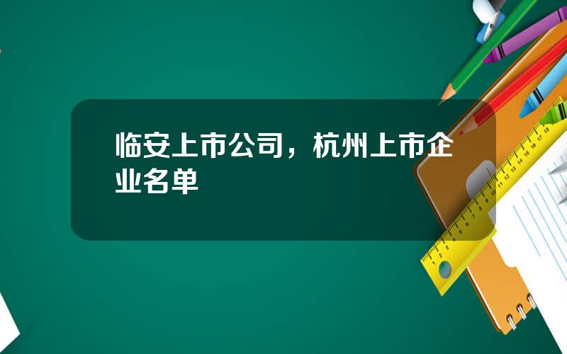 临安上市公司，杭州上市企业名单