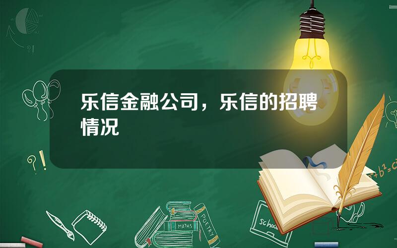 乐信金融公司，乐信的招聘情况