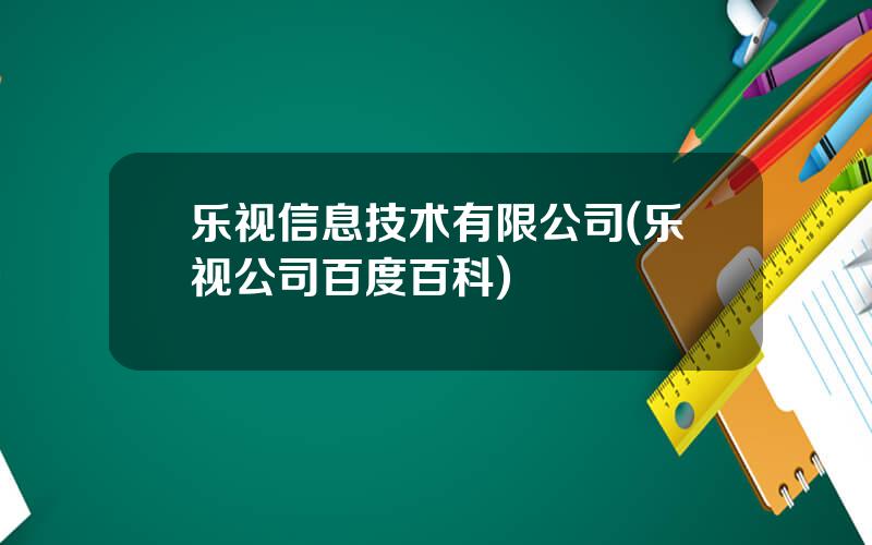 乐视信息技术有限公司(乐视公司百度百科)