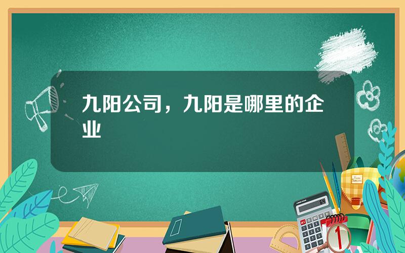 九阳公司，九阳是哪里的企业