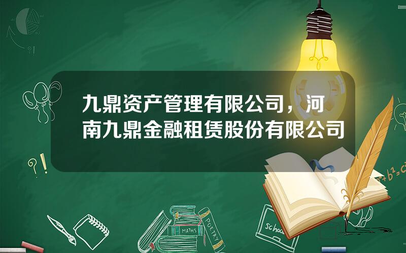 九鼎资产管理有限公司，河南九鼎金融租赁股份有限公司