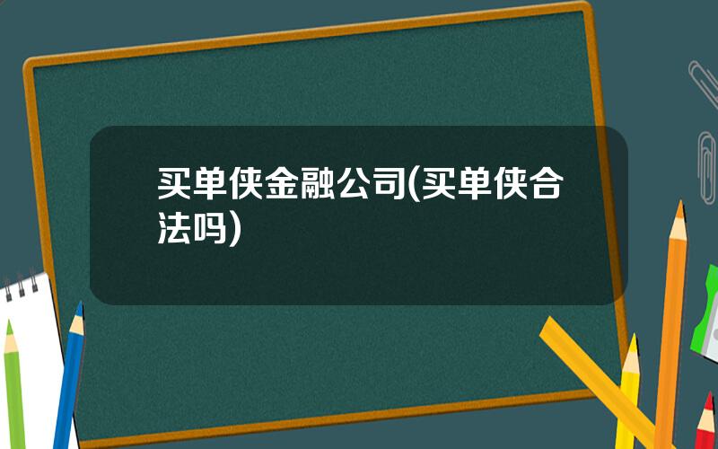 买单侠金融公司(买单侠合法吗)