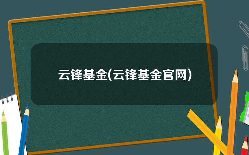 云锋基金(云锋基金官网)