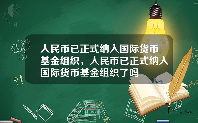 人民币已正式纳入国际货币基金组织，人民币已正式纳入国际货币基金组织了吗