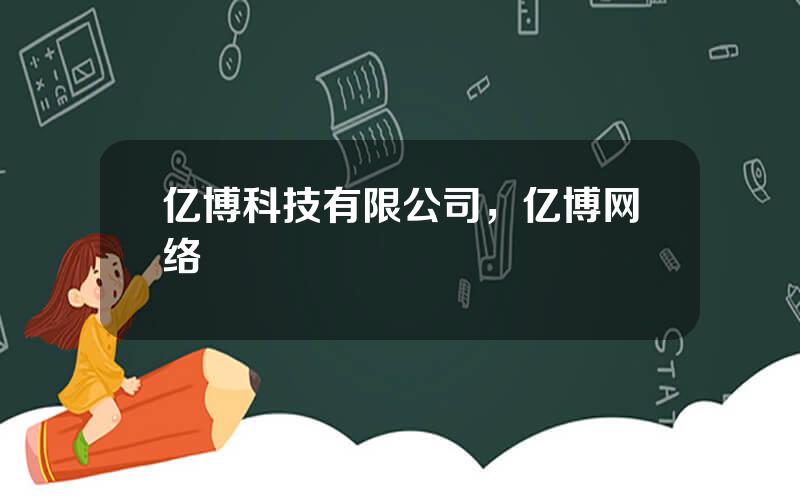 亿博科技有限公司，亿博网络