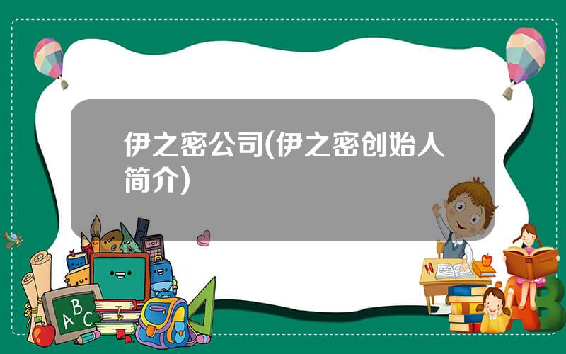 伊之密公司(伊之密创始人简介)