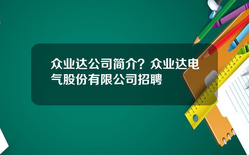 众业达公司简介？众业达电气股份有限公司招聘