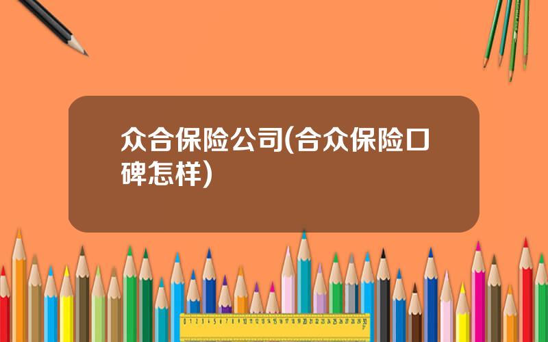 众合保险公司(合众保险口碑怎样)