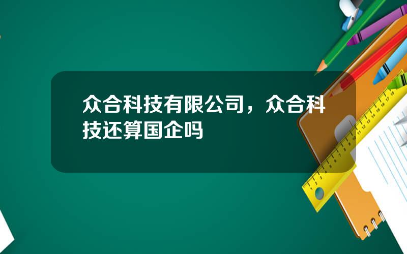 众合科技有限公司，众合科技还算国企吗