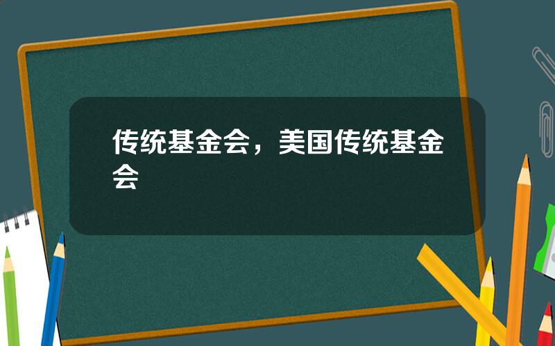 传统基金会，美国传统基金会