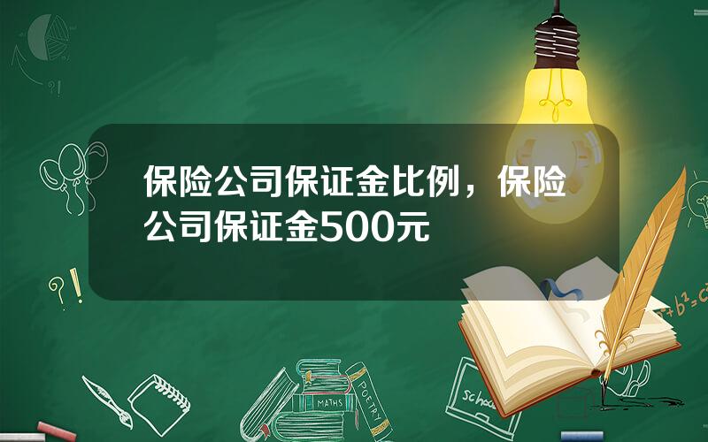 保险公司保证金比例，保险公司保证金500元