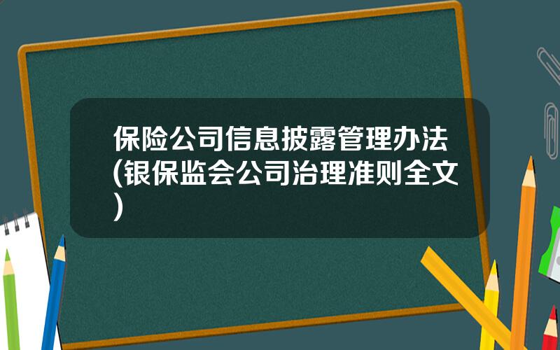 保险公司信息披露管理办法(银保监会公司治理准则全文)