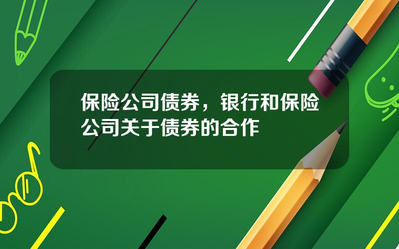 保险公司债券，银行和保险公司关于债券的合作