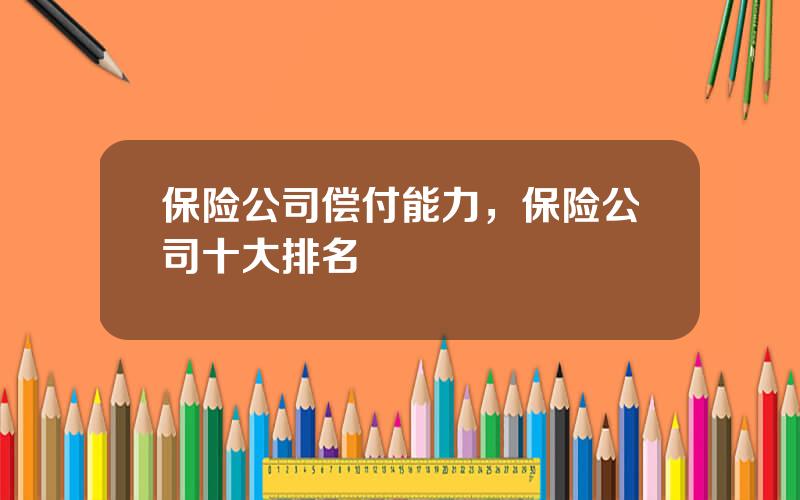 保险公司偿付能力，保险公司十大排名