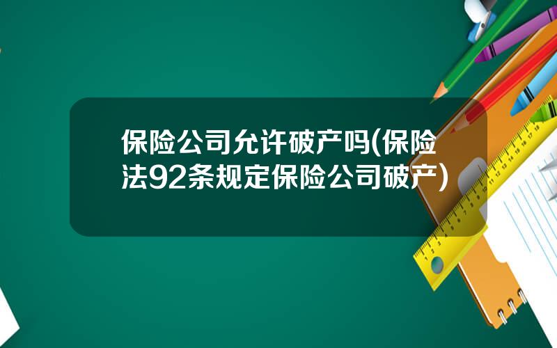 保险公司允许破产吗(保险法92条规定保险公司破产)