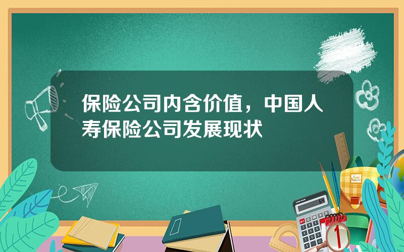 保险公司内含价值，中国人寿保险公司发展现状