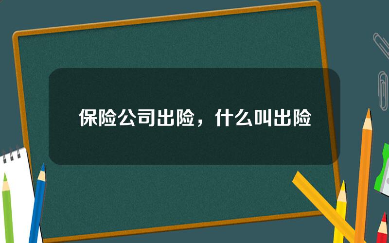 保险公司出险，什么叫出险