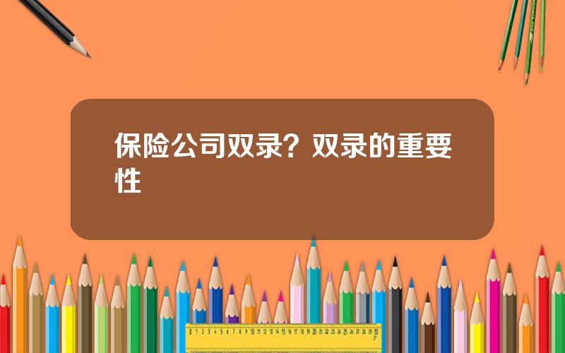 保险公司双录？双录的重要性