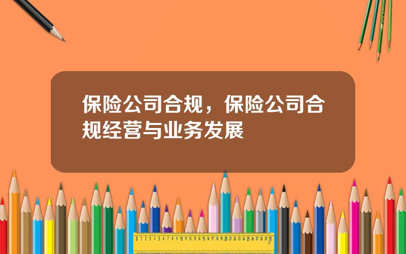 保险公司合规，保险公司合规经营与业务发展