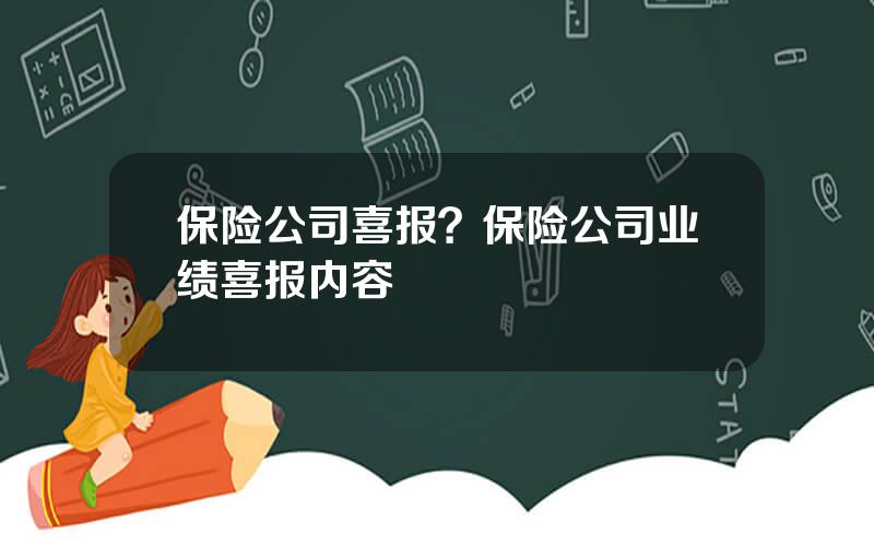 保险公司喜报？保险公司业绩喜报内容