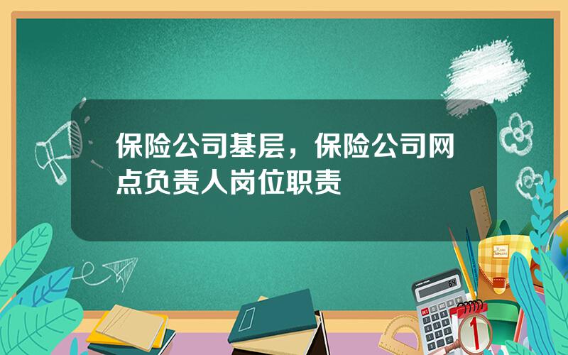 保险公司基层，保险公司网点负责人岗位职责