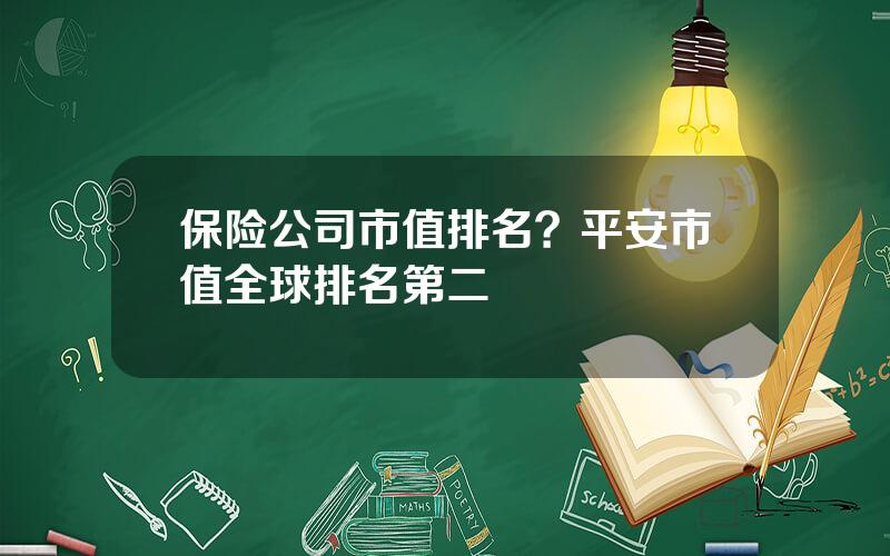 保险公司市值排名？平安市值全球排名第二